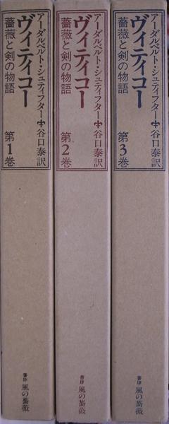 シュティフター　ヴィティコー　薔薇と剣の物語全3巻 ヴィティコー 薔薇と剣の物語 全3巻揃(アーダルベルト