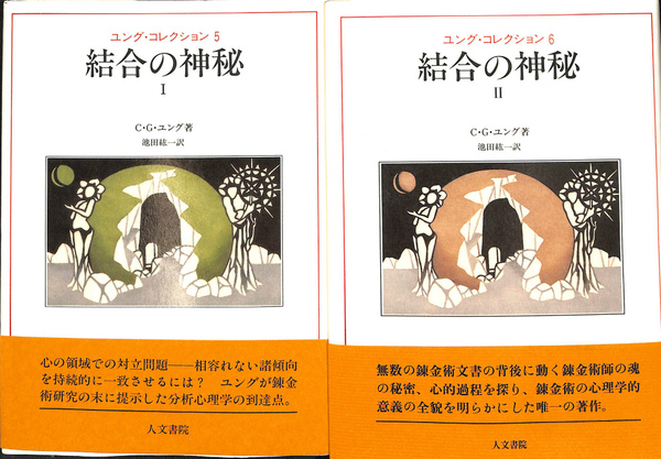結合の神秘1 2 ユング・コレクション5 6 全2冊揃(C・G・ユング