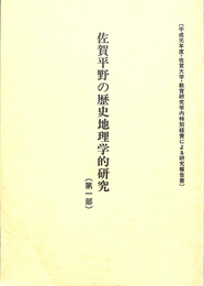 佐賀平野の歴史地理学的研究　第一部