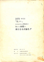 討論　われわれの主張とその資料　第１集