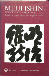 明治維新（英）　MEIJI ISHIN RESTRATION　AND REVOLUTION