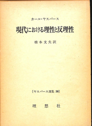 現代における理性と反理性