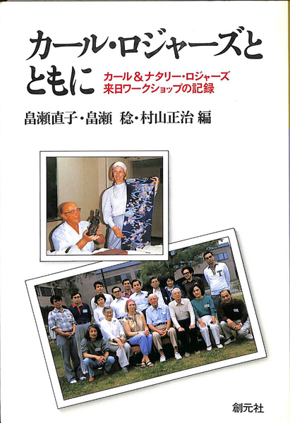 カール・ロジャーズとともに　カールアンドナタリー・ロジャーズ来日ワークショップ カール・ロジャーズとともに カール＆ナタリー・ロジャーズ来日ワーク