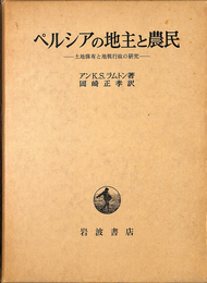 ペルシアの地主と農民　土地保有と地税行政の研究