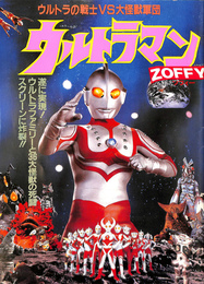 ウルトラマン　ZOFFY　ウルトラの戦士VS大怪獣軍団