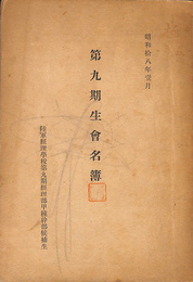 第九期生會名簿　