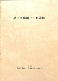 墨田区横綱一丁目埋蔵文化財　調査報告書