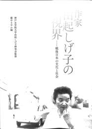 作家　由起しげ子の視界　戦後日本の文化と社会