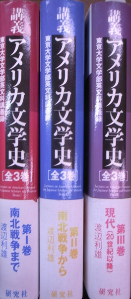 講義 アメリカ文学史 東京大学文学部英文科講義録 全三冊揃(渡辺