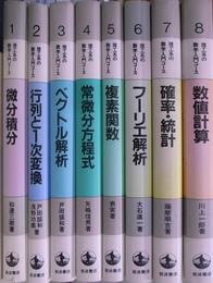 理工系の数学入門　全８巻揃