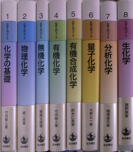 化学入門コース 全8巻揃(竹内敬人 ほか) / 古本、中古本、古書籍の