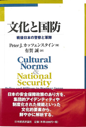 文化と国防　戦後日本の警察と軍隊