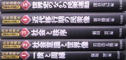 民衆運動史　近世から近代へ　全５巻揃