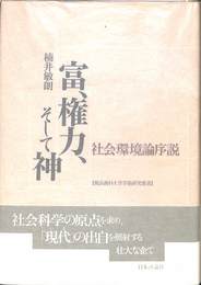 富、権力、そして神　社会環境論序説