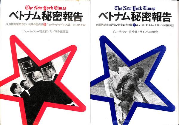 Amazon.co.jp: ベトナム秘密報告 下: 米国防総省の汚ない戦争の