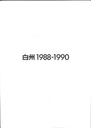 白州１９８８－１９９０