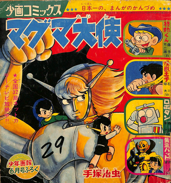 少画コミックス 少年画報昭和４２年６月号ふろく マグマ大使(手塚治虫