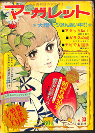 週刊マーガレット　昭和４５年８月１６日号　夏休み特大号シリーズ