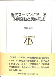 近代スーダンにおける体制変動と民族形成