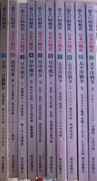 一億人の昭和史　日本戦史　全１０冊揃