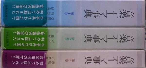音楽テーマ事典 全3巻揃(淺香淳) / (有)よみた屋 吉祥寺店 / 古本
