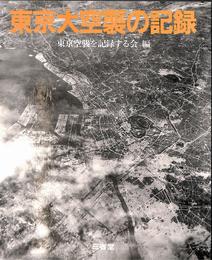 東京大空襲の記録