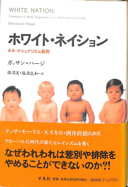 日本初の ホワイト・ネイション ネオ・ナショナリズム批判(ガッサン その他