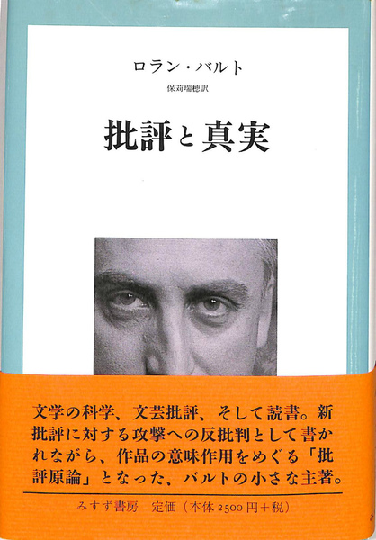 旧修辞学】ロラン・バルト みすず書房 1988年 / 頭突書店 / 古本