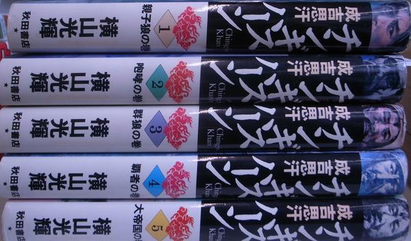 チンギスハーン 全5巻揃(横山光輝) / 古本、中古本、古書籍の通販は