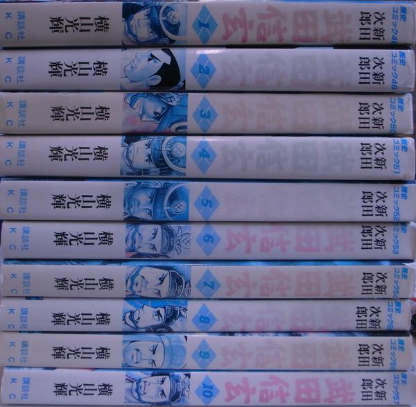コミック 武田信玄 全10巻揃(横山光輝 著 新田次郎 原作) / 古本