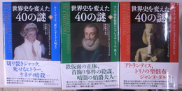 世界史を変えた４０の謎　上中下巻揃