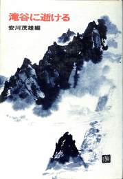 滝谷に逝ける