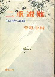 二重遭難　谷川岳の記録