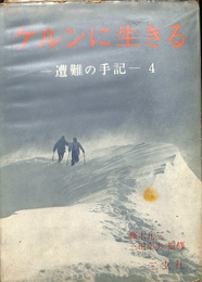 ケルンに生きる　遭難の手記　４