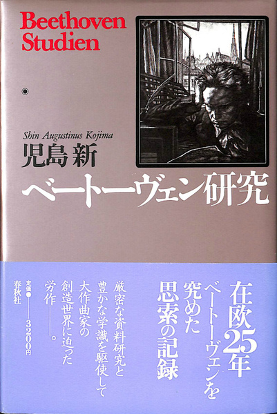 ベートーヴェン研究 児島新 ベートーヴェン研究〈新装版〉 | 児島 新 |本 | 通販 | Amazon