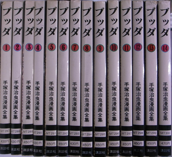 手塚治虫漫画全集 ブッダ 全14巻揃(手塚治虫) / 古本、中古本、古