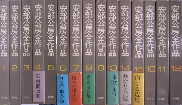 安部公房全集 全15巻揃(安部公房) / 古本、中古本、古書籍の通販は