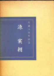 生誕八百年記念　源実朝