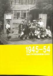 平成１９年度特別展　１９４５ー５４　写真で見る戦後復興期の世田谷　図録