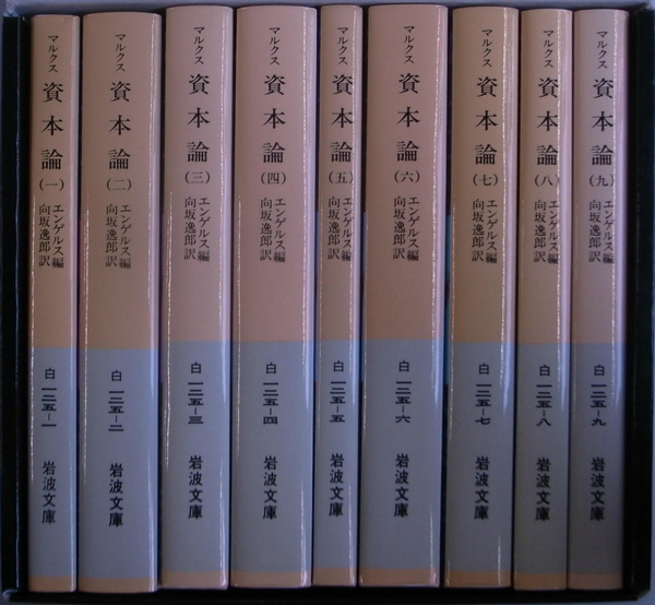 マルクス 資本論 全９冊 岩波文庫(エンゲルス 編 向坂逸郎 訳) / 古本 ...