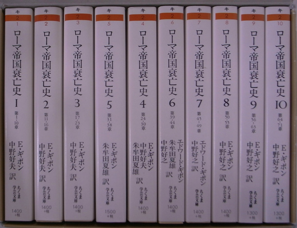 ローマ帝国衰亡史 全10巻セット(エドワード・ギボン 著 中野好夫 朱