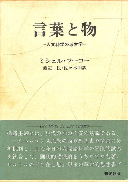ミッシェル・フーコー 狂気の歴史/言葉と物/監獄の誕生 3巻セット