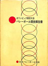 オリンピック東京大会　バレーボール　競技報告書