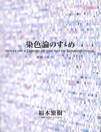 ２１世紀の工芸を考える　PART５　染色論のすゝめ