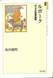 ルボーク　ロシアの民衆版画　ユーラシア選書１