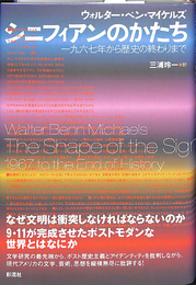 シニフィアンのかたち　一九六七年から歴史の終わりまで