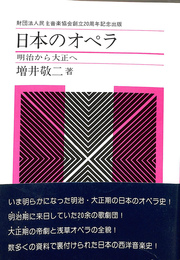 日本のオペラ　明治から大正へ