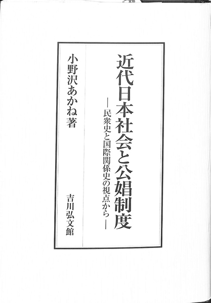 近代日本社会と公娼制度 : 民衆史と国際関係史の視点から 近代日本社会と公娼制度: 民衆史と国際関係史の視点から