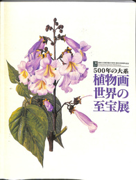 英国王園芸協会創立２００周年記念　５００年の体系　植物画世界の至宝展