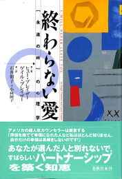 終らない愛　永遠の絆の心理学